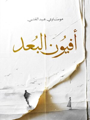 cover image of أفيون البعد